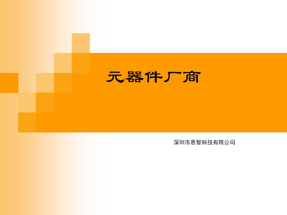 元器件厂商标志识别(修改版).ppt_第1页