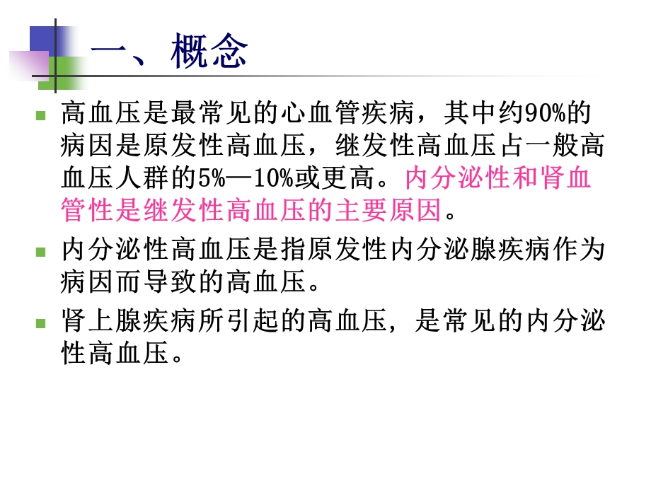 内分泌性高血压的诊治.ppt_第2页