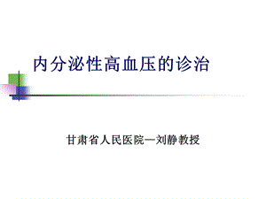 内分泌性高血压的诊治.ppt