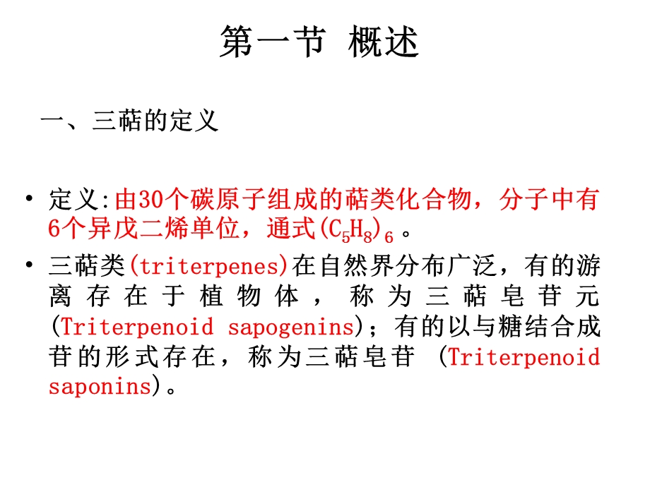 天然药物化学第七章三萜及其苷类.ppt_第2页