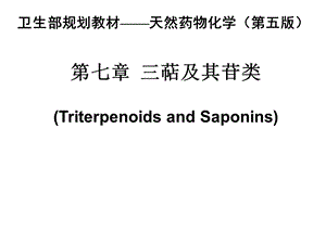 天然药物化学第七章三萜及其苷类.ppt