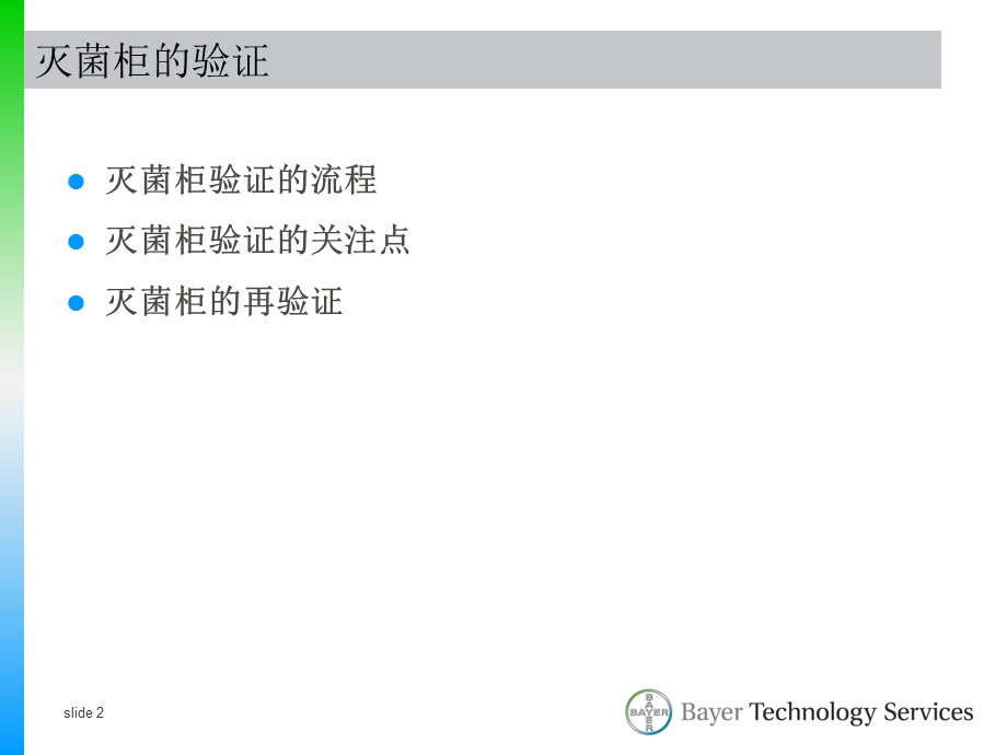 拜耳吴旭灭菌柜验证.ppt_第2页