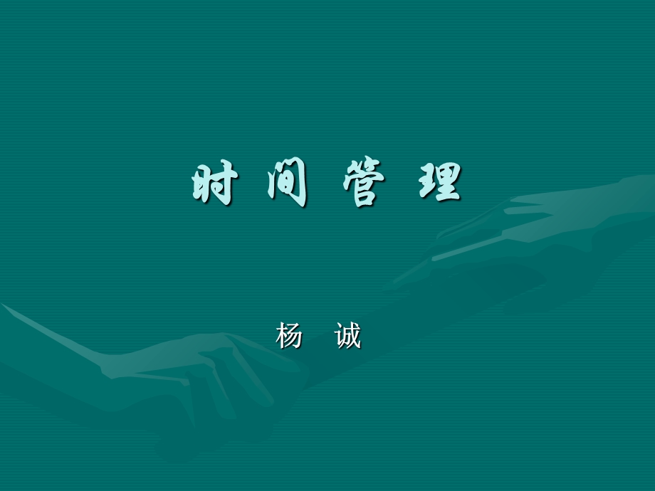 时间管理杨树诚.ppt_第1页