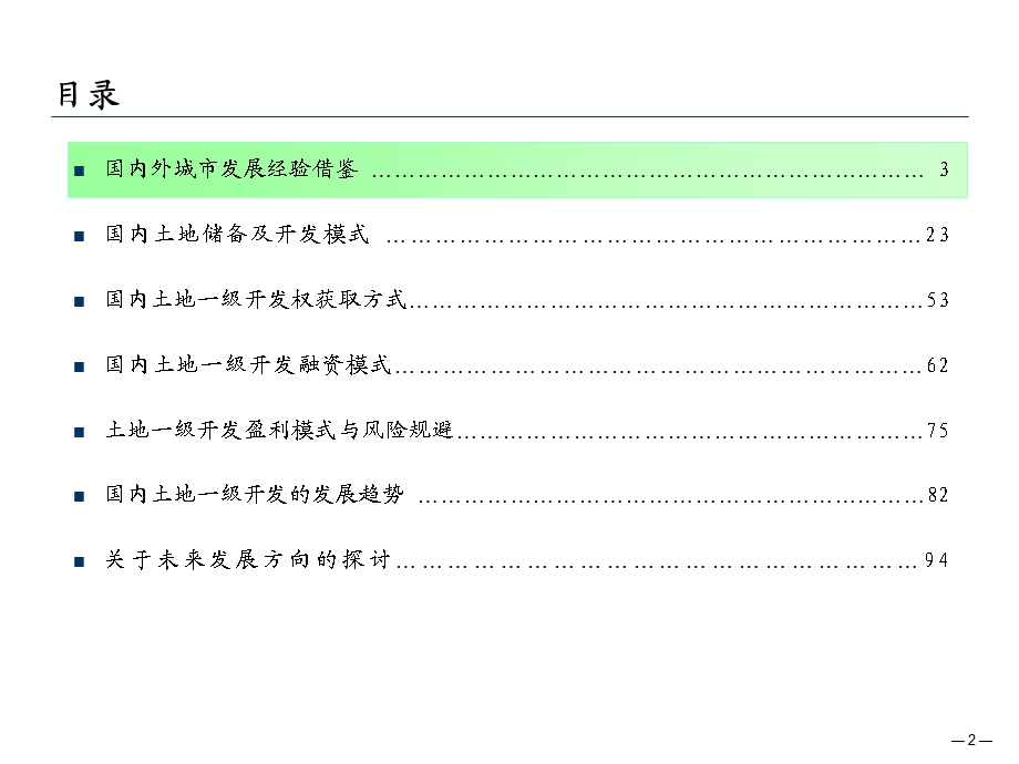 土地一级开发经营模式研究报告.ppt_第2页