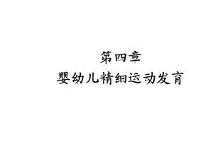 婴幼儿精细运动发育课件.ppt