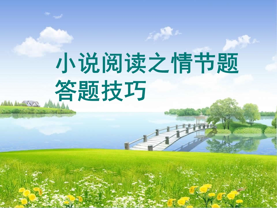 小说阅读之情节题答题技巧.ppt_第1页