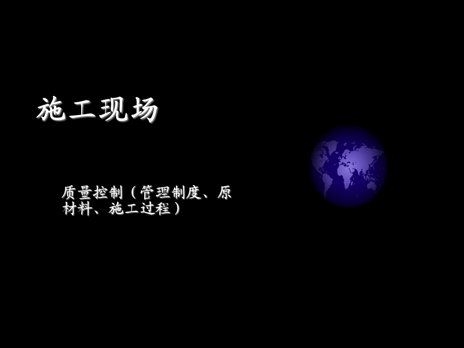 施工现场管理控制.ppt_第1页