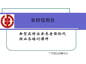 信用社银行新型农村社会养老保险代理业务培训.ppt