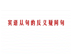 宾语从句的反义疑问句.ppt.ppt