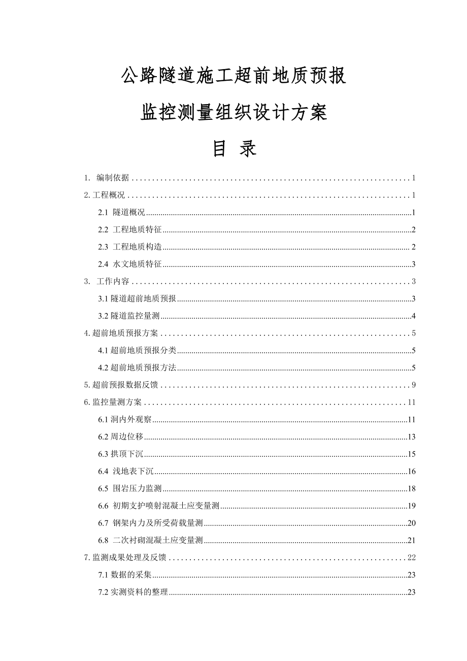 公路隧道施工超前地质预报监控测量组织设计方案.doc_第1页