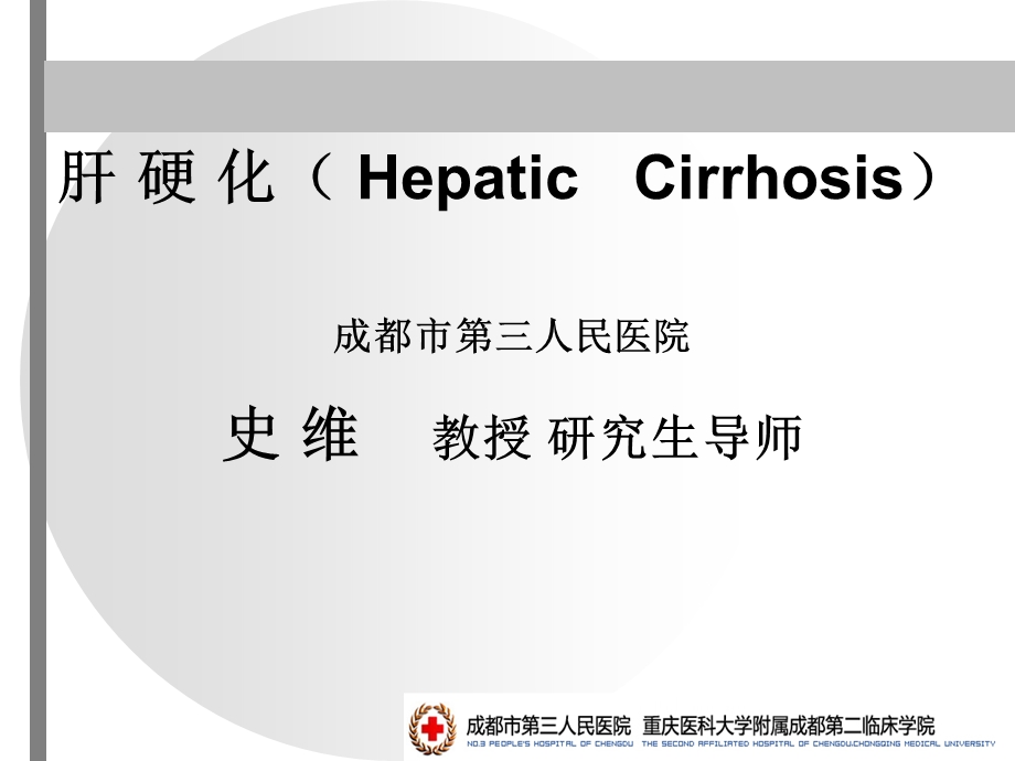 内科学-肝硬化.ppt_第1页