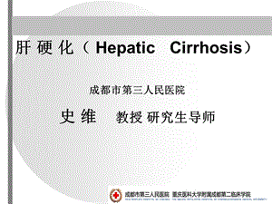 内科学-肝硬化.ppt