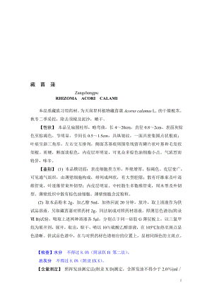 关于单独增订显微水分灰分及酸灰限度以及TLC中苯试剂替代等修订研究.doc