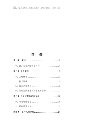 公路工程施工安全风险评估报告.doc