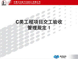 5杨子石化C类工程项目交工验收管理规定图文.ppt