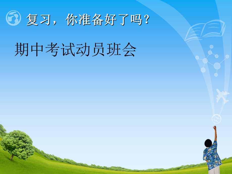 六年级期中考试动员班会.ppt_第1页