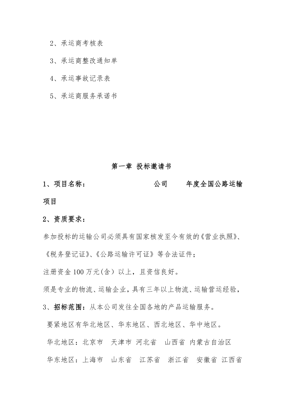 公路运输招标文件范本.doc_第3页