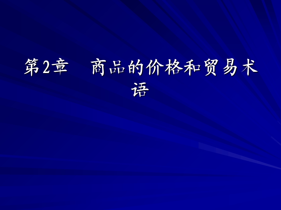 商品的价格和贸易术语.ppt_第1页