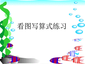 小学一年级看图列算式专项练习.ppt