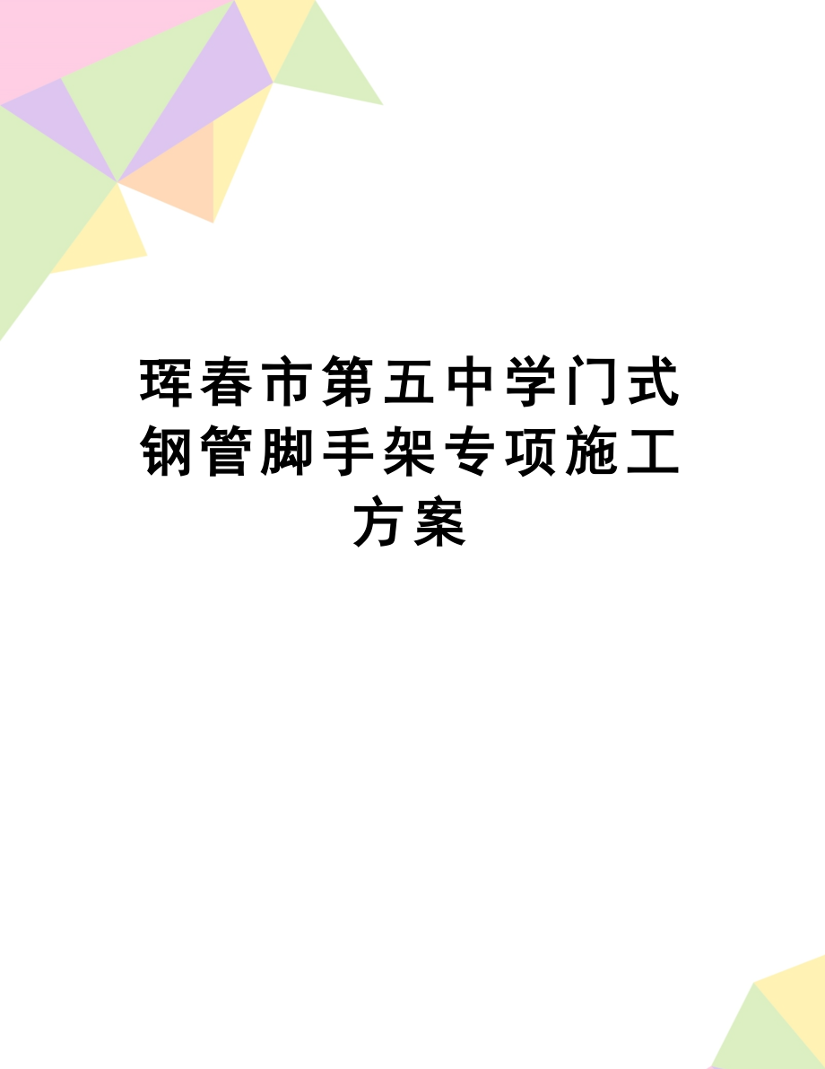 【资料】珲春市第五中学门式钢管脚手架专项施工方案.doc_第1页