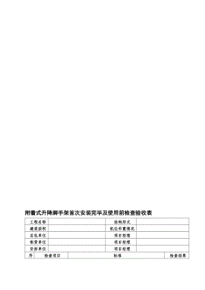 附着式升降脚手架首次安装完毕及使用前检查验收表.doc