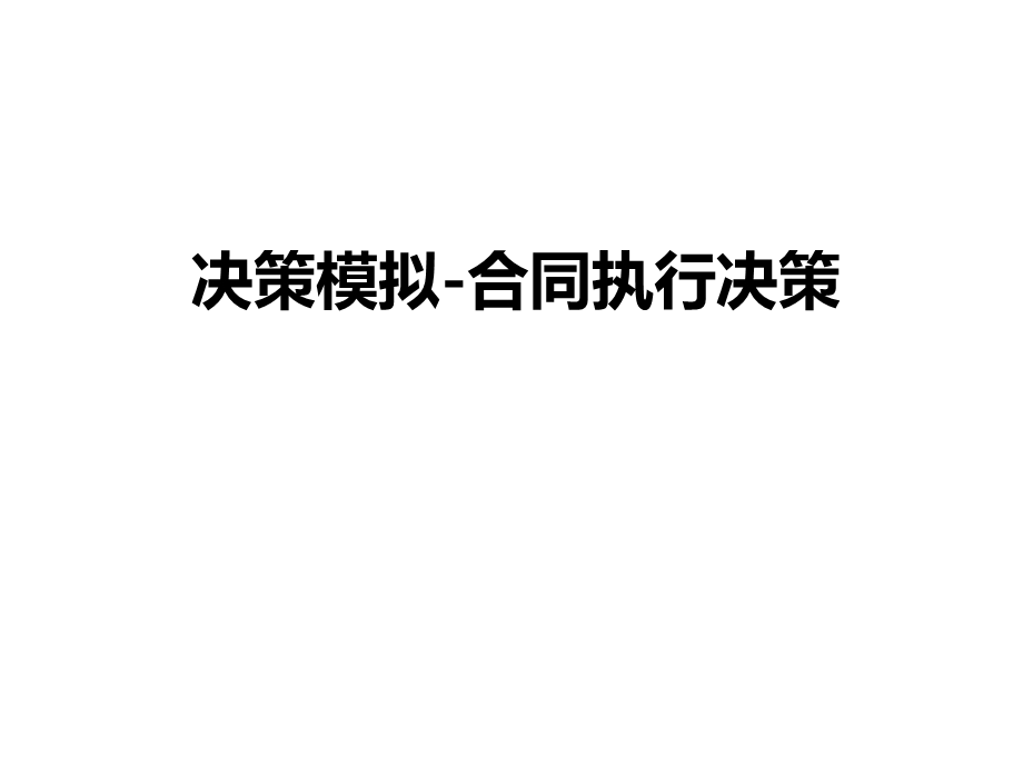 决策模拟合同执行决策.ppt_第1页