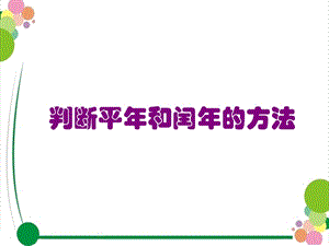 判断平年和闰年的方法.ppt