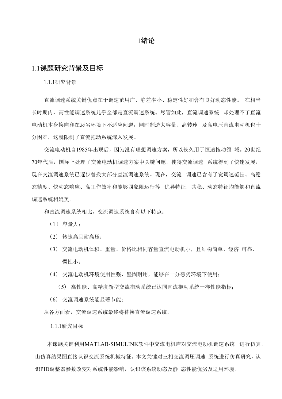 优质毕业设计基于MATLABSIMULINK的交流电动机调速系统仿真.docx_第1页