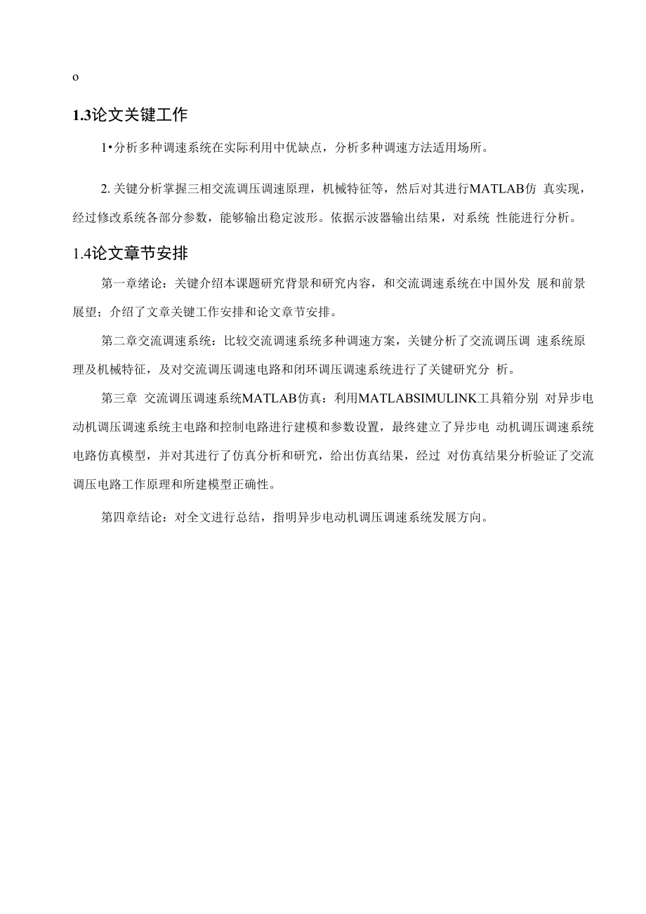 优质毕业设计基于MATLABSIMULINK的交流电动机调速系统仿真.docx_第3页