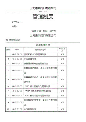 上海XX阀门有限公司全套企业管理制度守则.doc