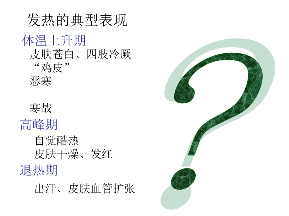 发热的种类及治疗.ppt_第2页