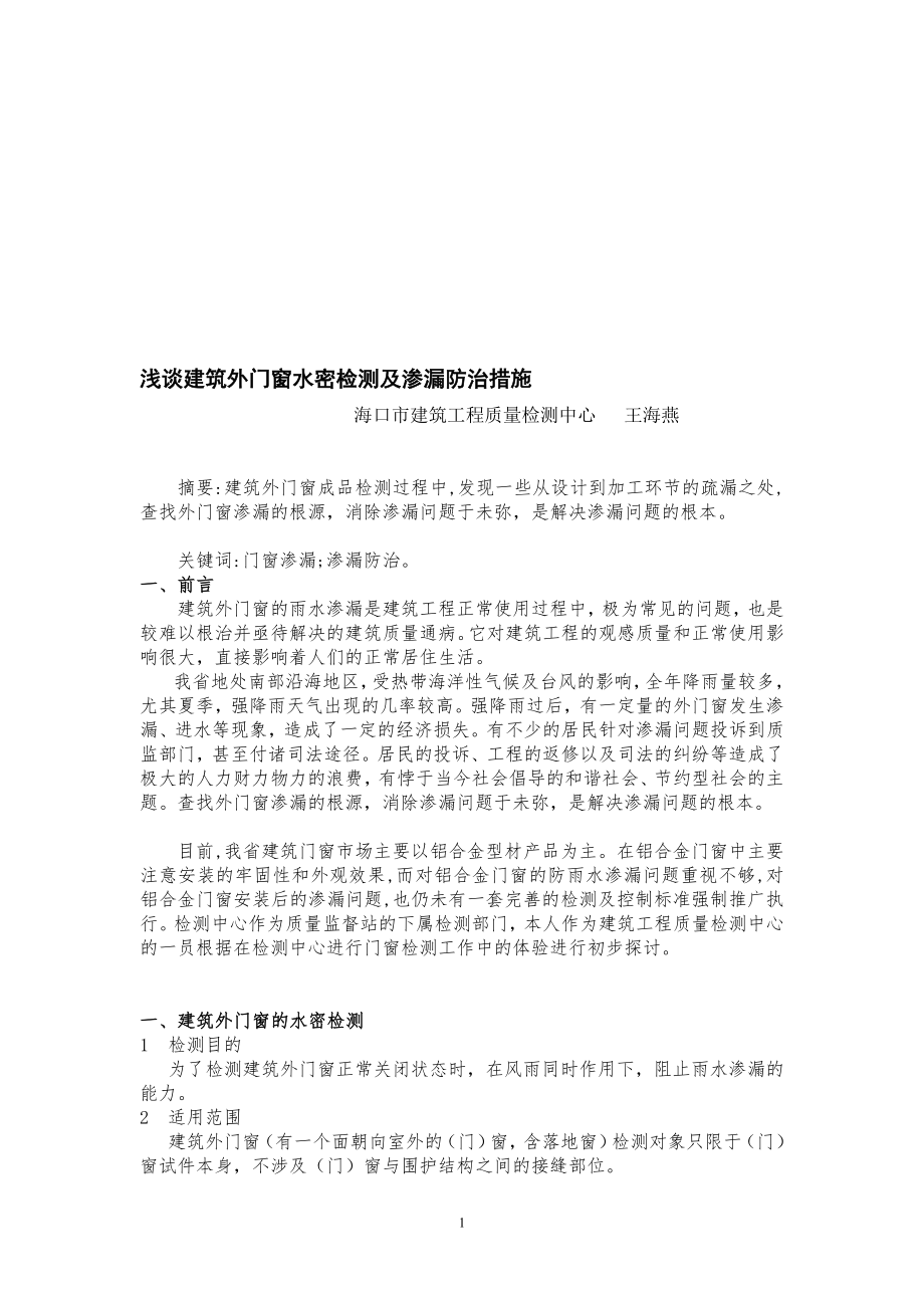 浅谈建筑外门窗水密检测及渗漏防治措施.doc_第1页