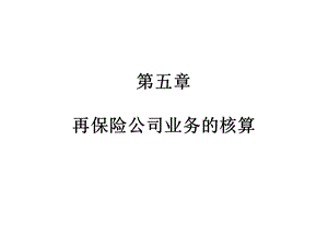 再保险公司业务的会计核算.ppt