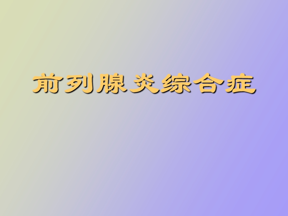 前列腺炎综合征完善.ppt_第1页