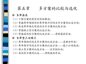 工程经济学第五章多方案的比选终稿.ppt