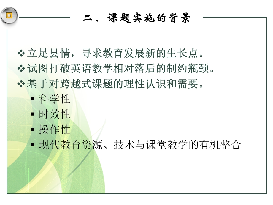 借助跨越式课题支撑.ppt_第3页