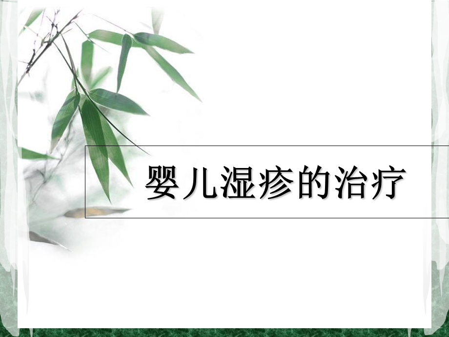 婴儿湿疹的治疗.ppt_第1页