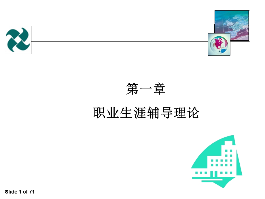 全球职业规划师GCDF全套课件资料.ppt_第1页