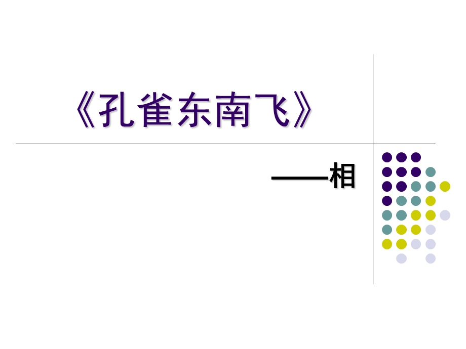 孔雀东南飞-相的全部用法.ppt_第1页