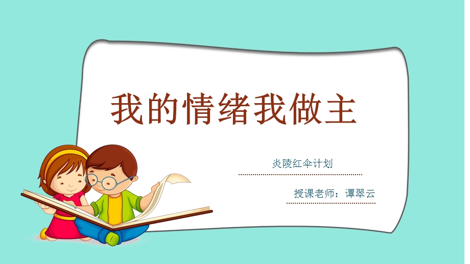 我的情绪我做主ppt.ppt_第1页