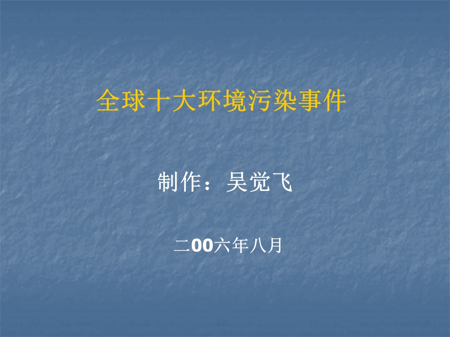 全球十大环境污染事件.ppt_第1页