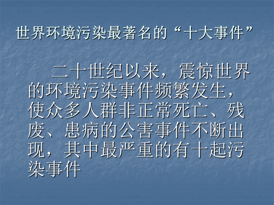 全球十大环境污染事件.ppt_第2页