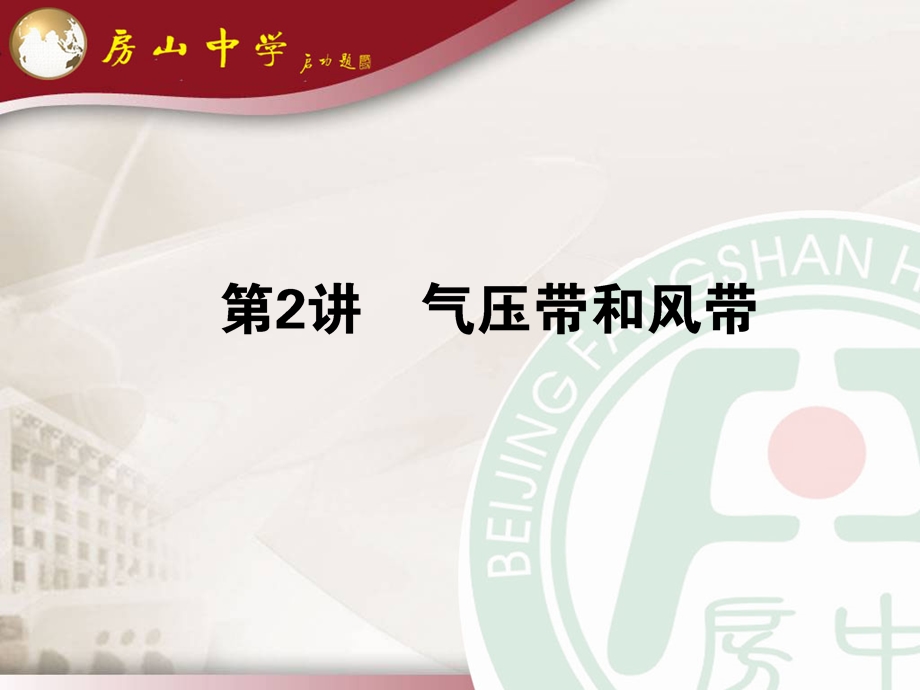 全球气压带、风带的分布、移动规律及其对气候的影响.ppt_第1页