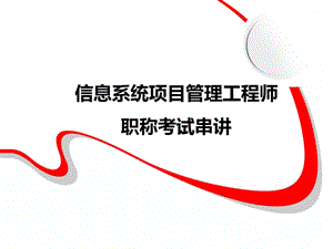 信息系统项目管理师内部培训.ppt