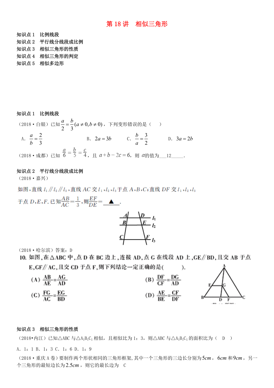 中考数学真题分类汇编第18讲相似三角形.doc_第1页