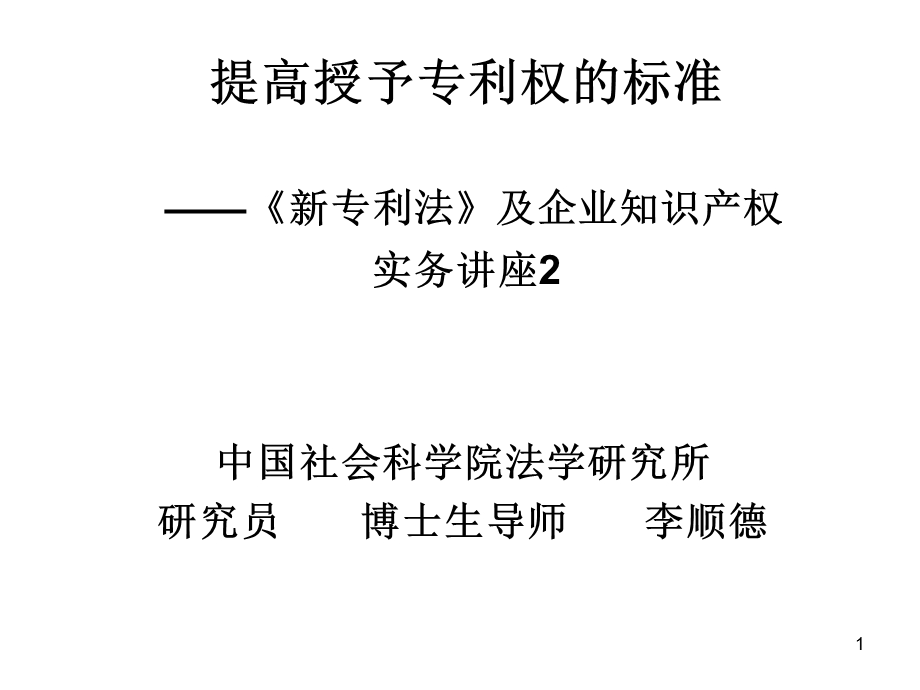 提高授予专利权.ppt_第1页