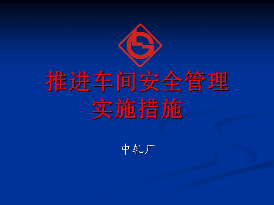 推进车间安全生产管理实施措施.ppt_第1页