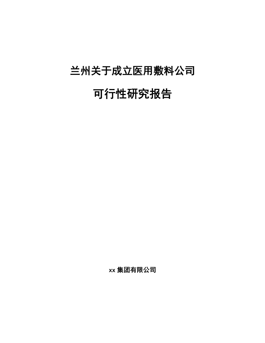 兰州关于成立医用敷料公司可行性研究报告.docx_第1页