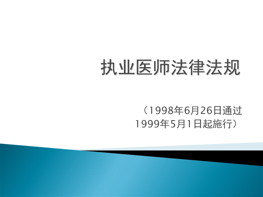 执业医师法律法规.ppt_第1页