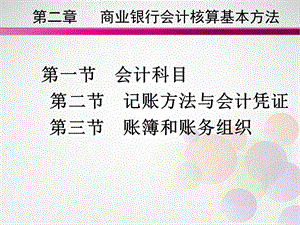 商业银行会计核算基本方法.ppt